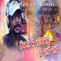 Thikana Ki Hajeilu Tu Jani Jani - Odia New Song - Dillip Kumar